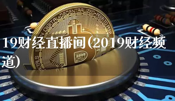 19财经直播间(2019财经频道)_https://www.lclxwz.com_大商所_第1张