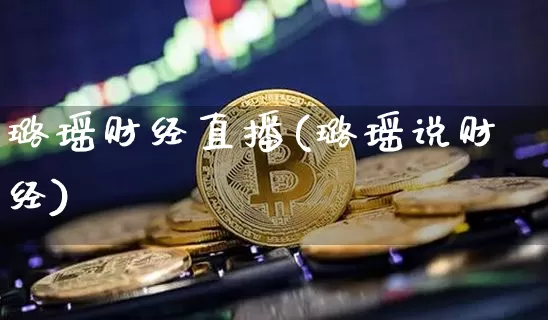 璐瑶财经直播(璐瑶说财经)_https://www.lclxwz.com_郑商所_第1张