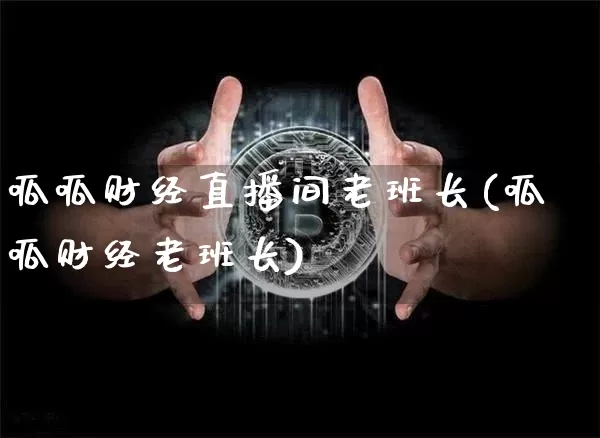 呱呱财经直播间老班长(呱呱财经老班长)_https://www.lclxwz.com_上期能源_第1张