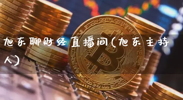 旭东聊财经直播间(旭东主持人)_https://www.lclxwz.com_大商所_第1张