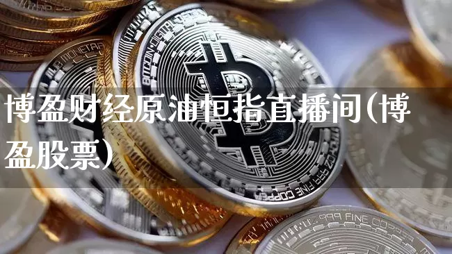 博盈财经原油恒指直播间(博盈股票)_https://www.lclxwz.com_大商所_第1张