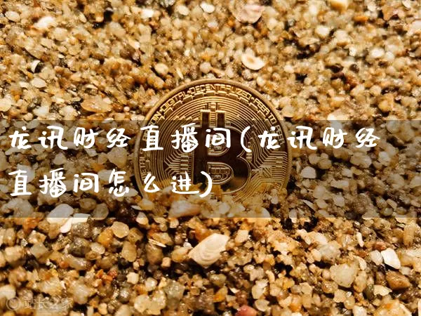 龙讯财经直播间(龙讯财经直播间怎么进)_https://www.lclxwz.com_郑商所_第1张