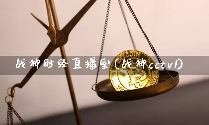 战神财经直播室(战神cctv1)_https://www.lclxwz.com_广期所_第1张