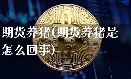期货养猪(期货养猪是怎么回事)_https://www.lclxwz.com_大商所_第1张