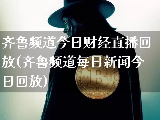 齐鲁频道今日财经直播回放(齐鲁频道每日新闻今日回放)_https://www.lclxwz.com_大商所_第1张
