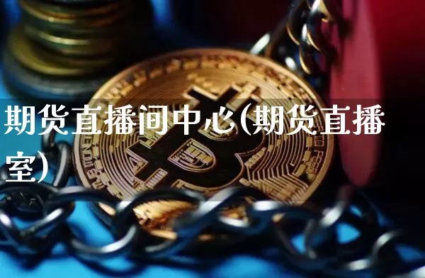 期货直播间中心(期货直播室)_https://www.lclxwz.com_上期所_第1张