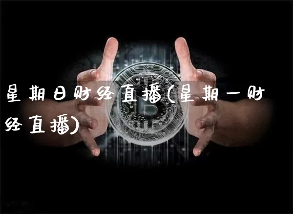 星期日财经直播(星期一财经直播)_https://www.lclxwz.com_中金所_第1张