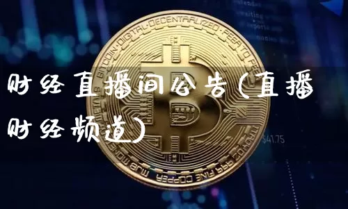财经直播间公告(直播财经频道)_https://www.lclxwz.com_郑商所_第1张