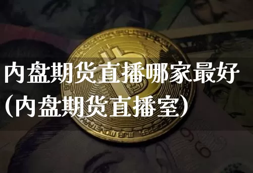内盘期货直播哪家最好(内盘期货直播室)_https://www.lclxwz.com_上期所_第1张