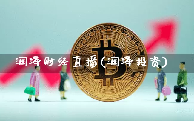 润泽财经直播(润泽投资)_https://www.lclxwz.com_上期能源_第1张