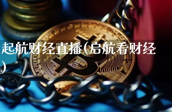 起航财经直播(启航看财经)_https://www.lclxwz.com_大商所_第1张