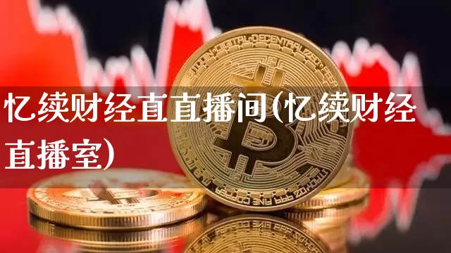 忆续财经直直播间(忆续财经直播室)_https://www.lclxwz.com_郑商所_第1张