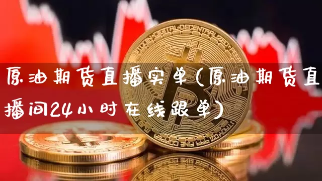 原油期货直播实单(原油期货直播间24小时在线跟单)_https://www.lclxwz.com_上期能源_第1张