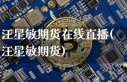 汪星敏期货在线直播(汪星敏期货)_https://www.lclxwz.com_中金所_第1张