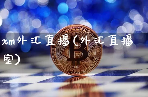 xm外汇直播(外汇直播室)_https://www.lclxwz.com_郑商所_第1张