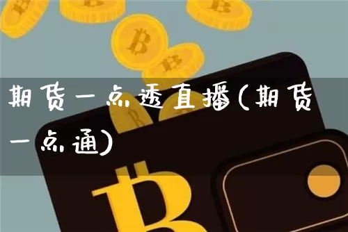 期货一点透直播(期货一点通)_https://www.lclxwz.com_大商所_第1张