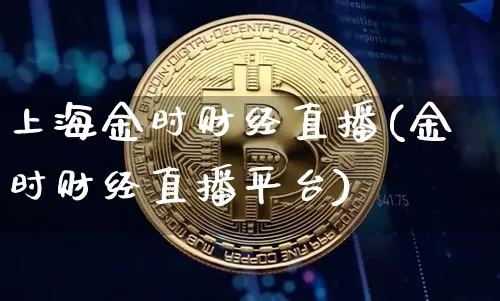 上海金时财经直播(金时财经直播平台)_https://www.lclxwz.com_大商所_第1张