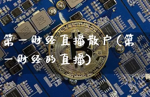 第一财经直播散户(第一财经的直播)_https://www.lclxwz.com_大商所_第1张