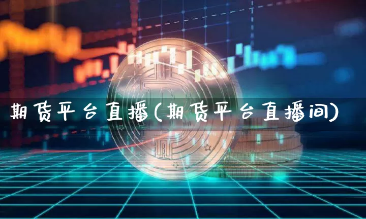 期货平台直播(期货平台直播间)_https://www.lclxwz.com_上期能源_第1张