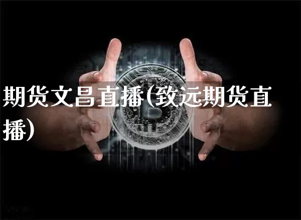 期货文昌直播(致远期货直播)_https://www.lclxwz.com_中金所_第1张