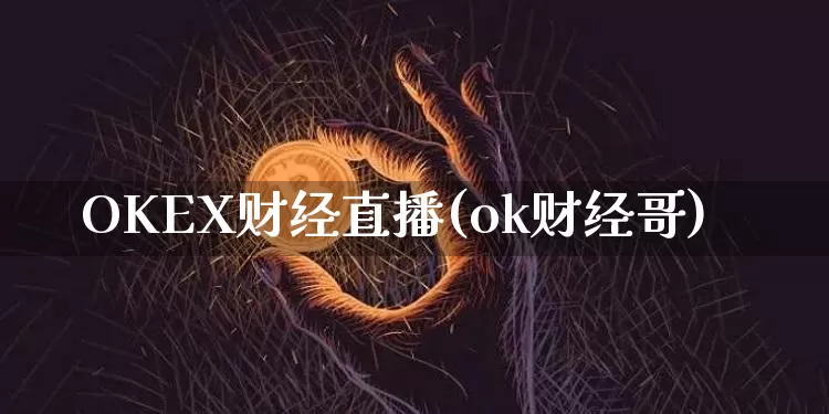 OKEX财经直播(ok财经哥)_https://www.lclxwz.com_郑商所_第1张