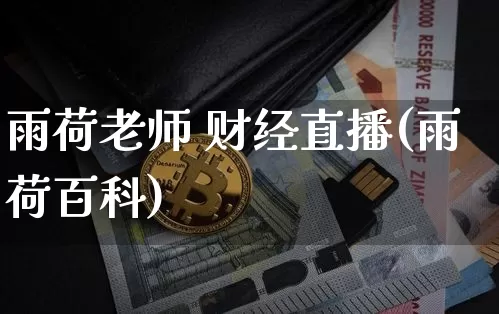 雨荷老师 财经直播(雨荷百科)_https://www.lclxwz.com_大商所_第1张