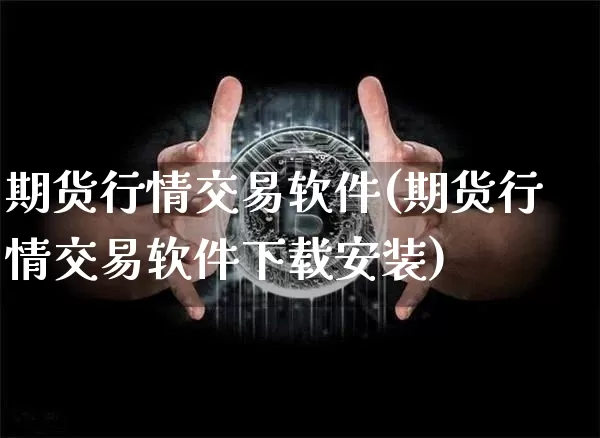 期货行情交易软件(期货行情交易软件下载安装)_https://www.lclxwz.com_大商所_第1张