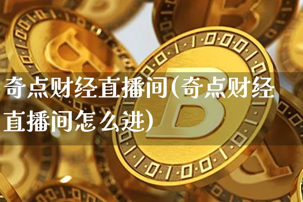 奇点财经直播间(奇点财经直播间怎么进)_https://www.lclxwz.com_中金所_第1张