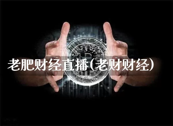 老肥财经直播(老财财经)_https://www.lclxwz.com_郑商所_第1张