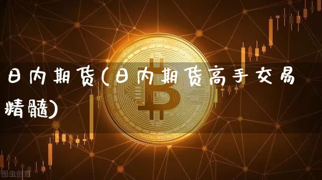 日内期货(日内期货高手交易精髓)_https://www.lclxwz.com_大商所_第1张