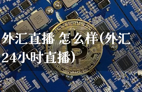 外汇直播 怎么样(外汇24小时直播)_https://www.lclxwz.com_郑商所_第1张