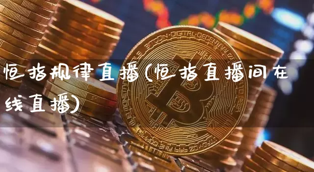 恒指规律直播(恒指直播间在线直播)_https://www.lclxwz.com_上期能源_第1张