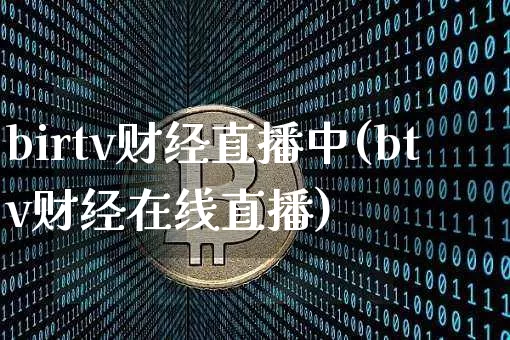 birtv财经直播中(btv财经在线直播)_https://www.lclxwz.com_中金所_第1张