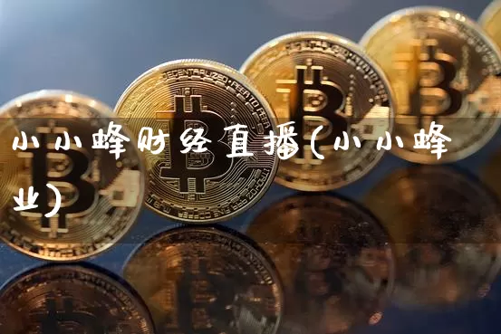 小小蜂财经直播(小小蜂业)_https://www.lclxwz.com_郑商所_第1张