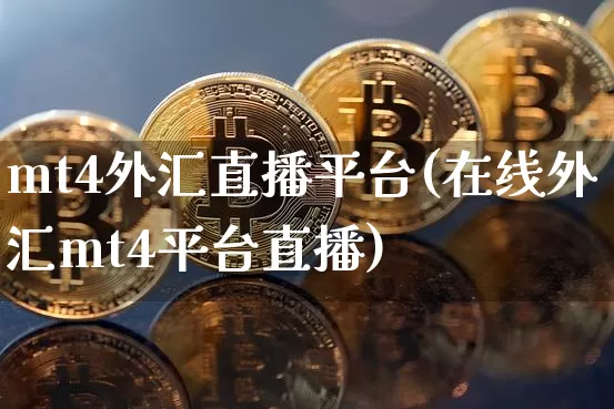 mt4外汇直播平台(在线外汇mt4平台直播)_https://www.lclxwz.com_郑商所_第1张