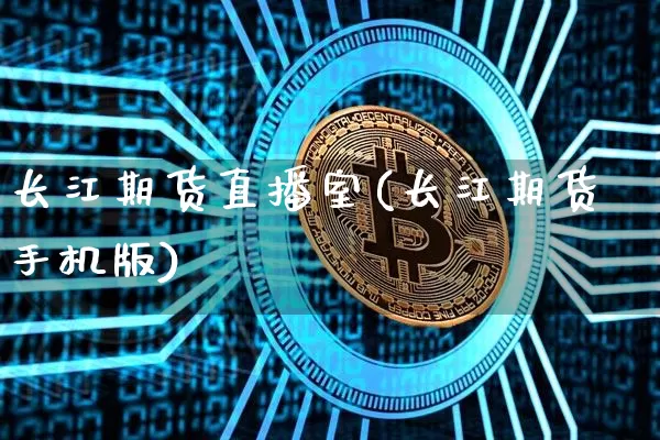 长江期货直播室(长江期货手机版)_https://www.lclxwz.com_广期所_第1张