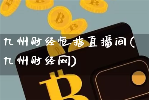 九州财经恒指直播间(九州财经网)_https://www.lclxwz.com_郑商所_第1张
