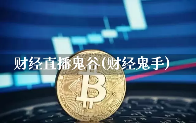 财经直播鬼谷(财经鬼手)_https://www.lclxwz.com_大商所_第1张