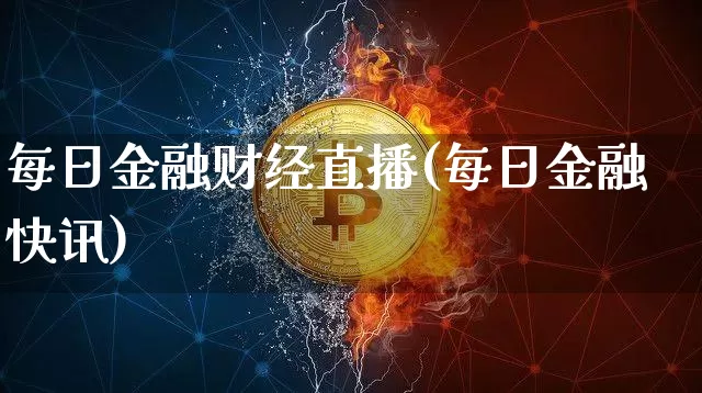 每日金融财经直播(每日金融快讯)_https://www.lclxwz.com_上期能源_第1张
