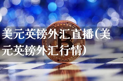 美元英镑外汇直播(美元英镑外汇行情)_https://www.lclxwz.com_郑商所_第1张