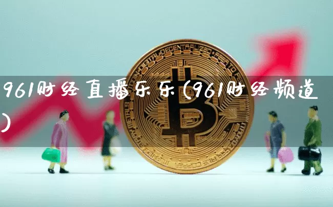 961财经直播乐乐(961财经频道)_https://www.lclxwz.com_上期能源_第1张