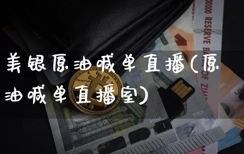 美银原油喊单直播(原油喊单直播室)_https://www.lclxwz.com_郑商所_第1张