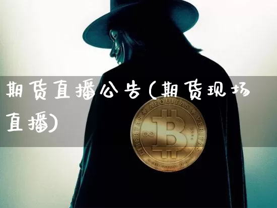 期货直播公告(期货现场直播)_https://www.lclxwz.com_郑商所_第1张