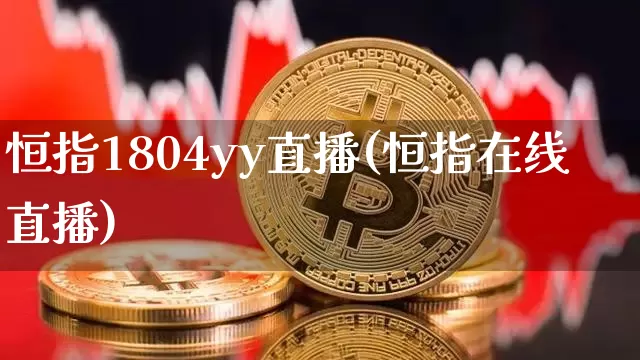 恒指1804yy直播(恒指在线直播)_https://www.lclxwz.com_上期能源_第1张