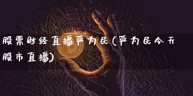 股票财经直播严为民(严为民今天股市直播)_https://www.lclxwz.com_上期能源_第1张