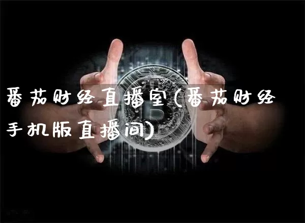 番茄财经直播室(番茄财经手机版直播间)_https://www.lclxwz.com_上期能源_第1张