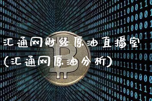 汇通网财经原油直播室(汇通网原油分析)_https://www.lclxwz.com_郑商所_第1张