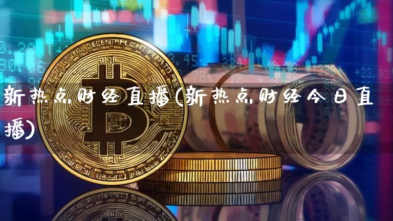 新热点财经直播(新热点财经今日直播)_https://www.lclxwz.com_郑商所_第1张