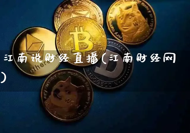 江南说财经直播(江南财经网)_https://www.lclxwz.com_上期能源_第1张