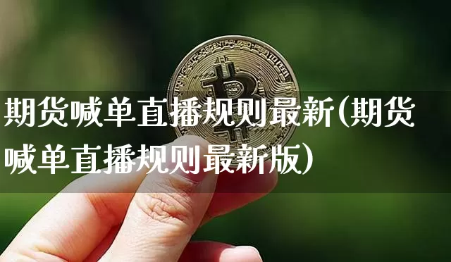 期货喊单直播规则最新(期货喊单直播规则最新版)_https://www.lclxwz.com_郑商所_第1张